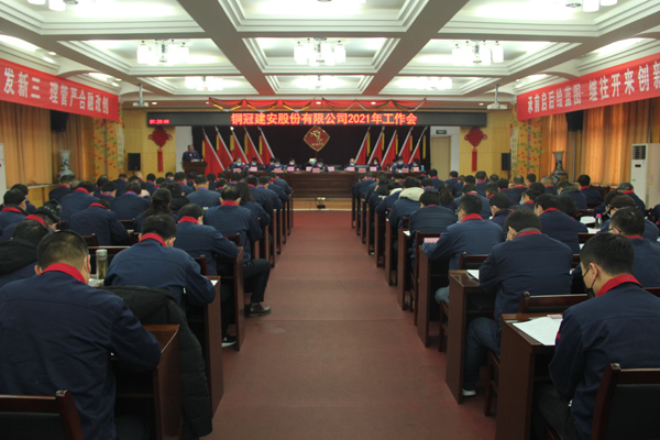 公司召開(kāi)2021年工作會(huì)、二屆三次職代會(huì)、2020年度總結(jié)表...