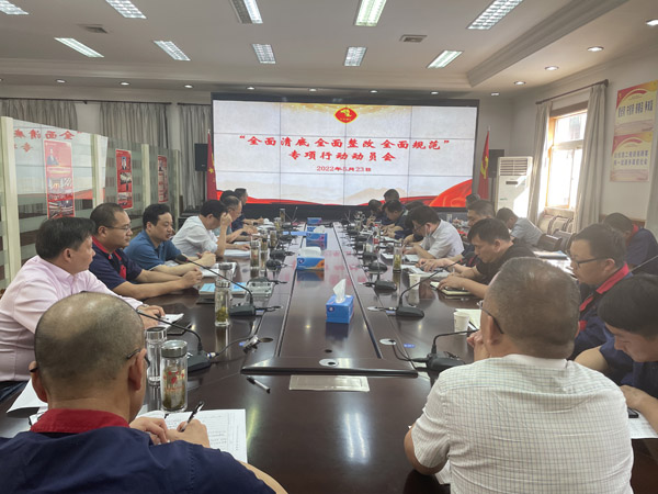 公司召開“全面清底、全面整改、全面規(guī)范”專項行動動員會
