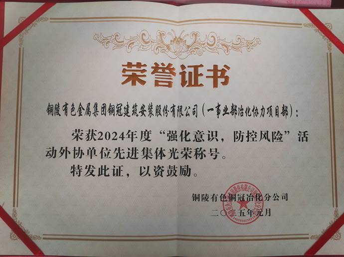 第一事業(yè)部冶化協(xié)力項目部獲銅冠冶化公司“強化意識，防控風險”活動先進集體