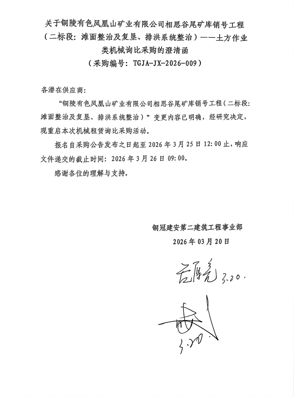 09 銅陵有色鳳凰山礦業(yè)有限公司相思谷尾礦庫(kù)銷號(hào)工程（二標(biāo)段：灘面整治及復(fù)墾、排洪系統(tǒng)整治）--土方作業(yè)類機(jī)械澄清函