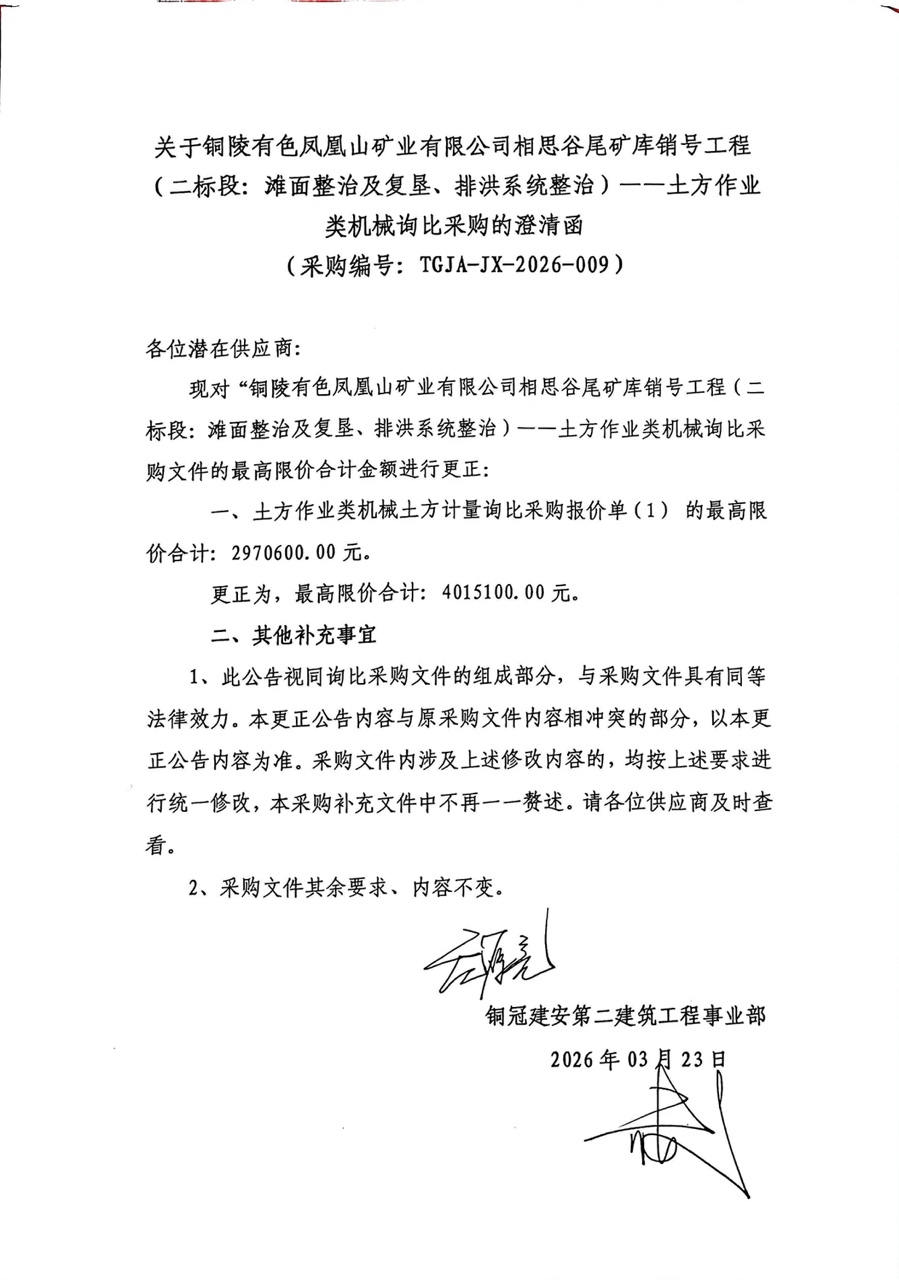 銅陵有色鳳凰山礦業(yè)有限公司相思谷尾礦庫(kù)銷號(hào)工程（二標(biāo)段：灘面整治及復(fù)墾、排洪系統(tǒng)整治）--土方作業(yè)類機(jī)械詢比采購(gòu)澄清函